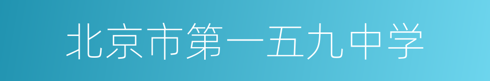 北京市第一五九中学的同义词