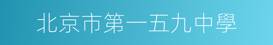 北京市第一五九中學的同義詞