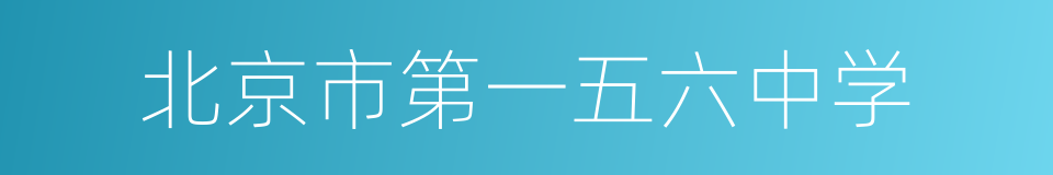 北京市第一五六中学的同义词