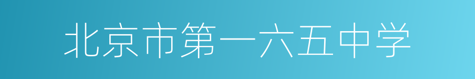 北京市第一六五中学的同义词