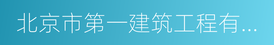 北京市第一建筑工程有限公司的同义词