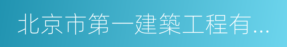 北京市第一建築工程有限公司的同義詞