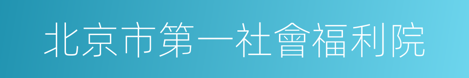 北京市第一社會福利院的同義詞