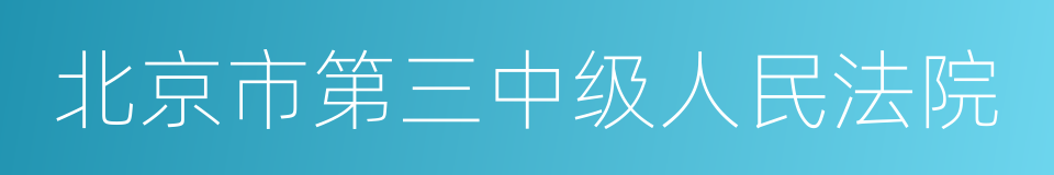 北京市第三中级人民法院的同义词