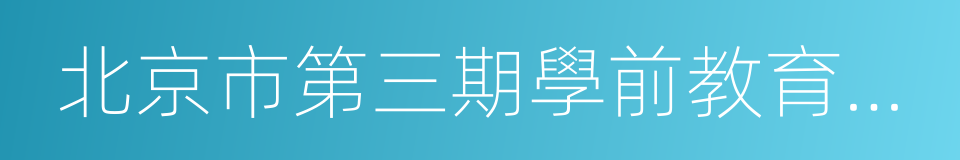 北京市第三期學前教育行動計劃的同義詞