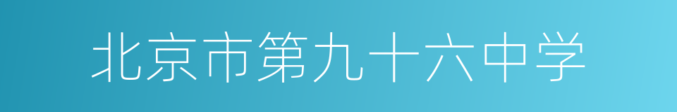 北京市第九十六中学的同义词