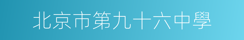 北京市第九十六中學的同義詞