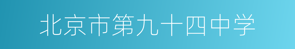 北京市第九十四中学的同义词