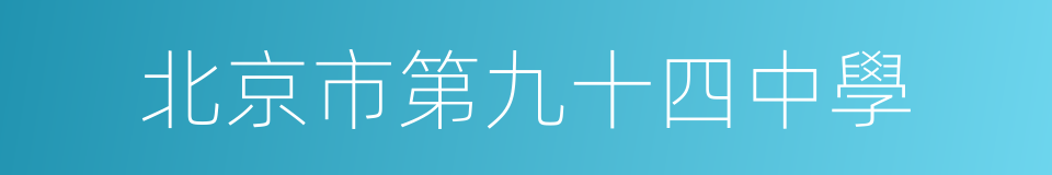 北京市第九十四中學的同義詞