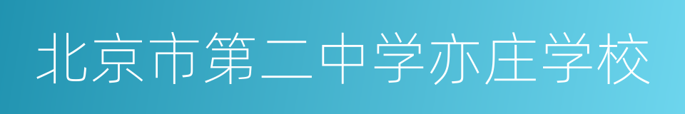 北京市第二中学亦庄学校的同义词