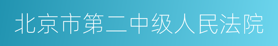 北京市第二中级人民法院的意思