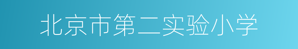 北京市第二实验小学的同义词