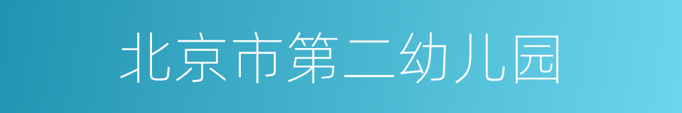 北京市第二幼儿园的同义词
