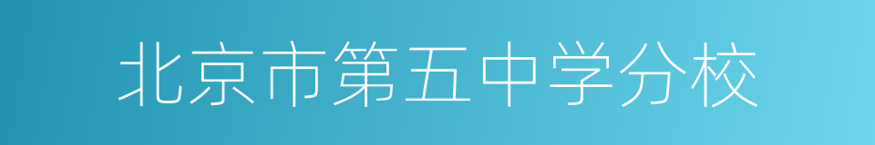 北京市第五中学分校的同义词