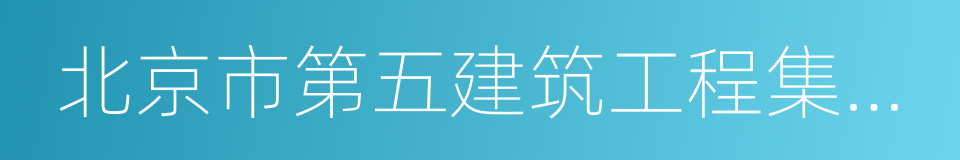 北京市第五建筑工程集团有限公司的同义词