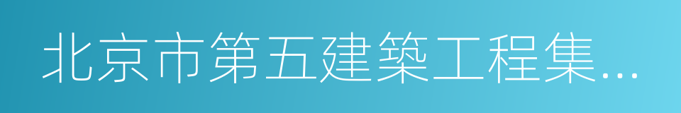 北京市第五建築工程集團有限公司的意思