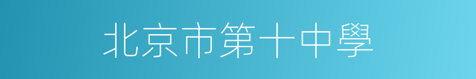 北京市第十中學的同義詞