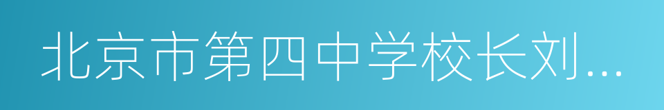 北京市第四中学校长刘长铭的同义词