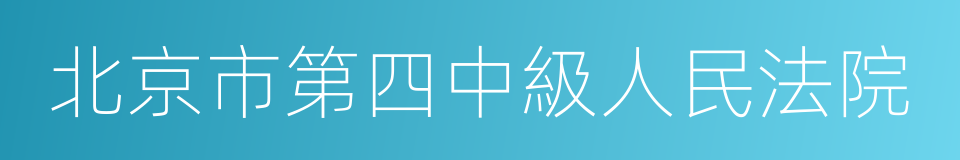 北京市第四中級人民法院的同義詞