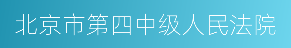 北京市第四中级人民法院的同义词