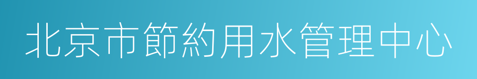 北京市節約用水管理中心的同義詞