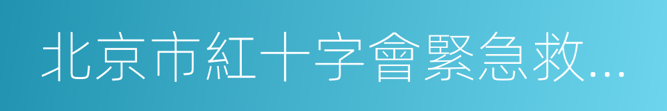北京市紅十字會緊急救援中心的同義詞