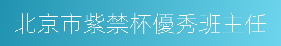 北京市紫禁杯優秀班主任的同義詞