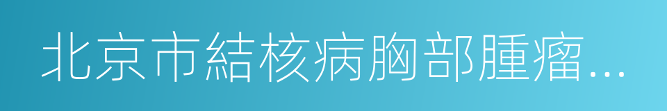 北京市結核病胸部腫瘤研究所的同義詞