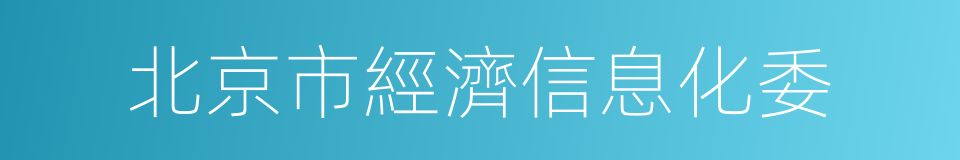 北京市經濟信息化委的同義詞