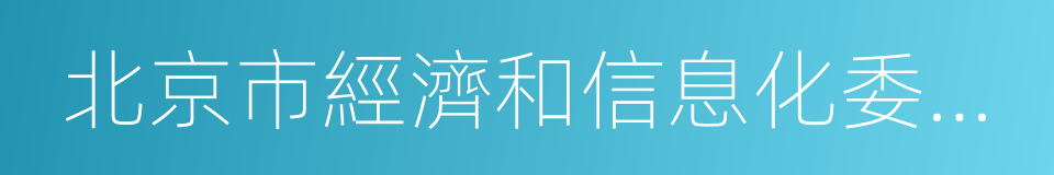 北京市經濟和信息化委員會的同義詞