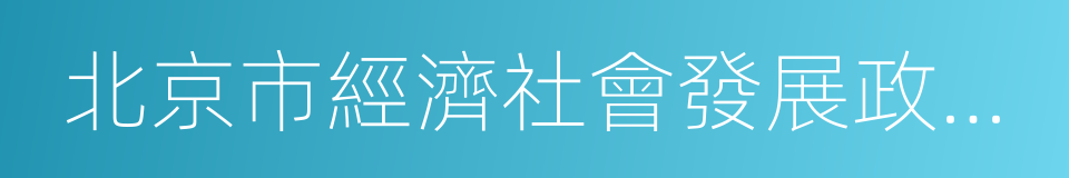 北京市經濟社會發展政策研究的同義詞