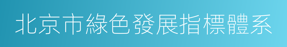 北京市綠色發展指標體系的同義詞