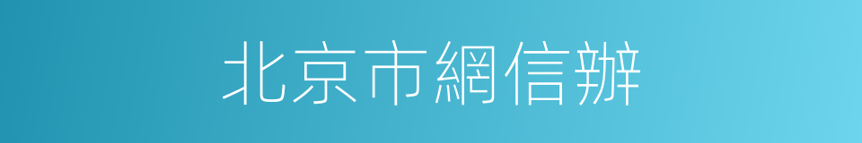 北京市網信辦的同義詞