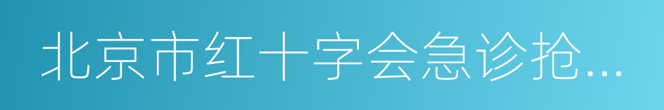 北京市红十字会急诊抢救中心的同义词