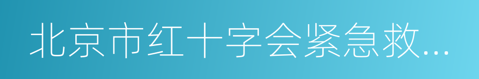 北京市红十字会紧急救援中心的同义词