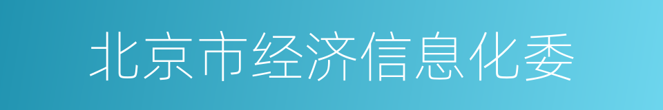 北京市经济信息化委的同义词