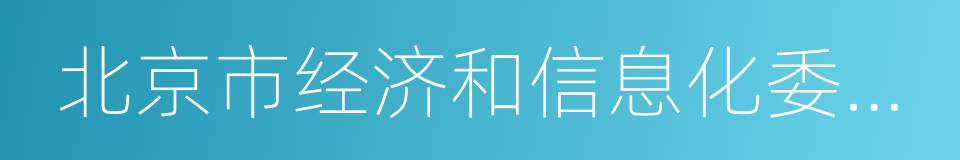 北京市经济和信息化委员会的同义词