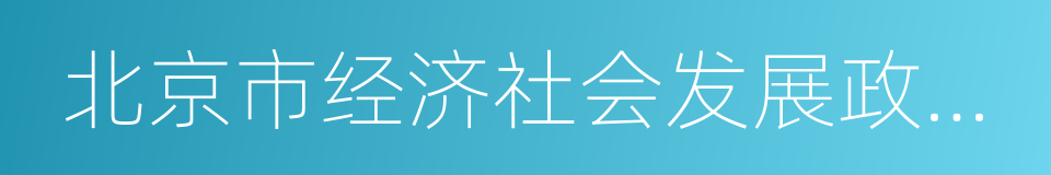 北京市经济社会发展政策研究的同义词