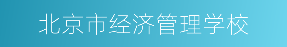 北京市经济管理学校的同义词