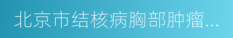 北京市结核病胸部肿瘤研究所的同义词