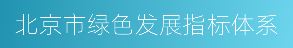 北京市绿色发展指标体系的同义词