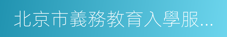 北京市義務教育入學服務平台的同義詞