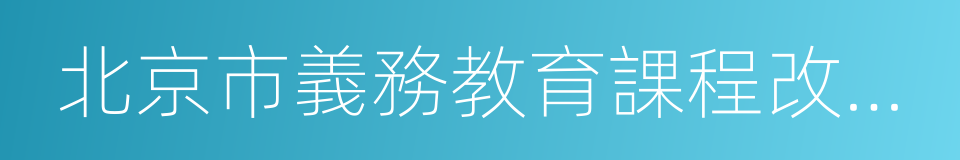 北京市義務教育課程改革實驗教材的同義詞