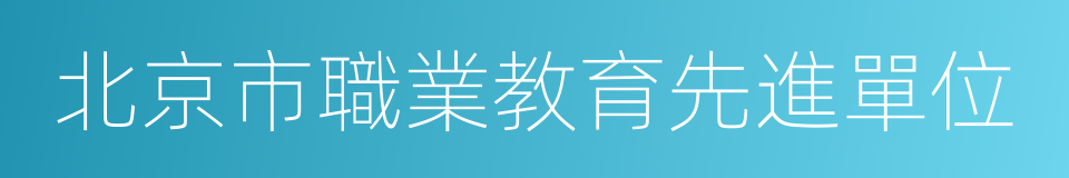 北京市職業教育先進單位的同義詞