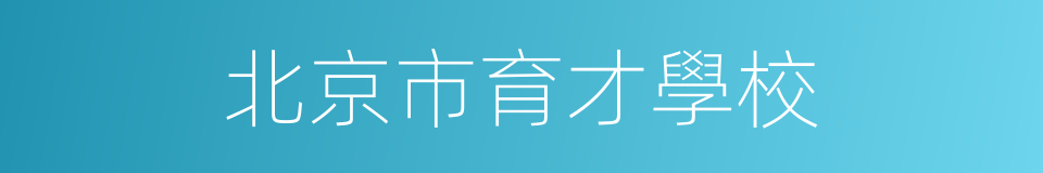 北京市育才學校的同義詞