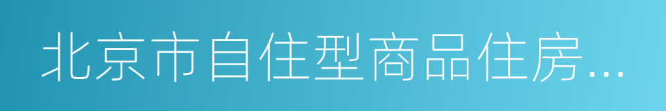 北京市自住型商品住房銷售管理暫行規定的同義詞