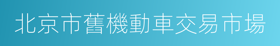 北京市舊機動車交易市場的同義詞