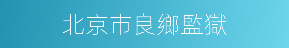 北京市良鄉監獄的同義詞