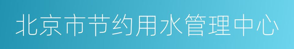 北京市节约用水管理中心的同义词