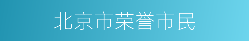 北京市荣誉市民的同义词